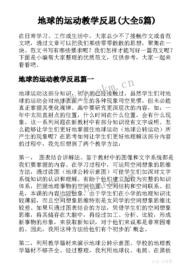 地球的运动教学反思(大全5篇)