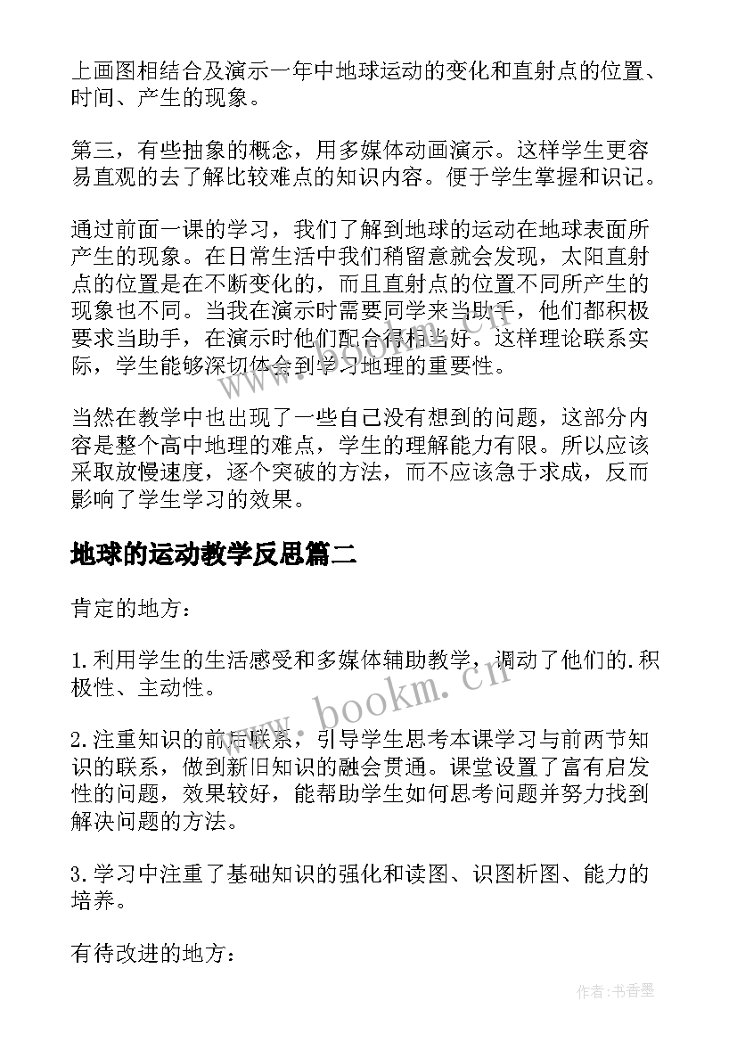 地球的运动教学反思(大全5篇)