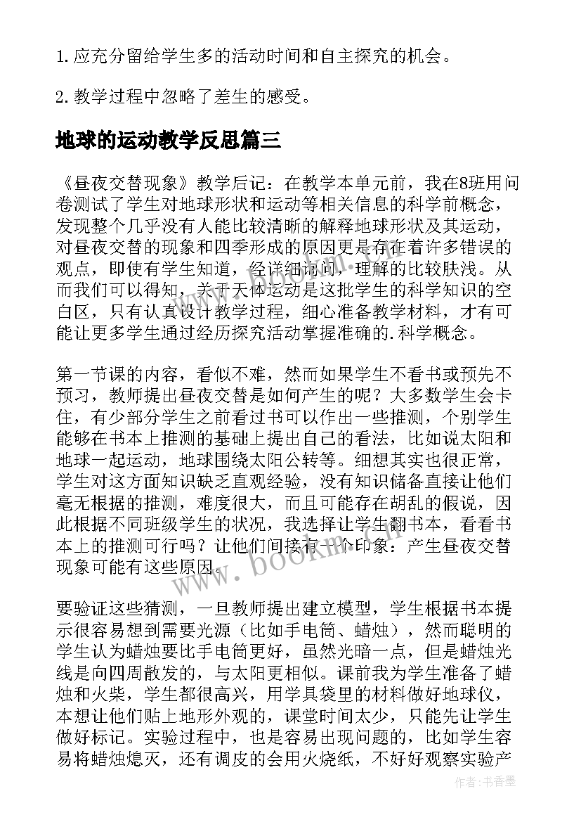 地球的运动教学反思(大全5篇)