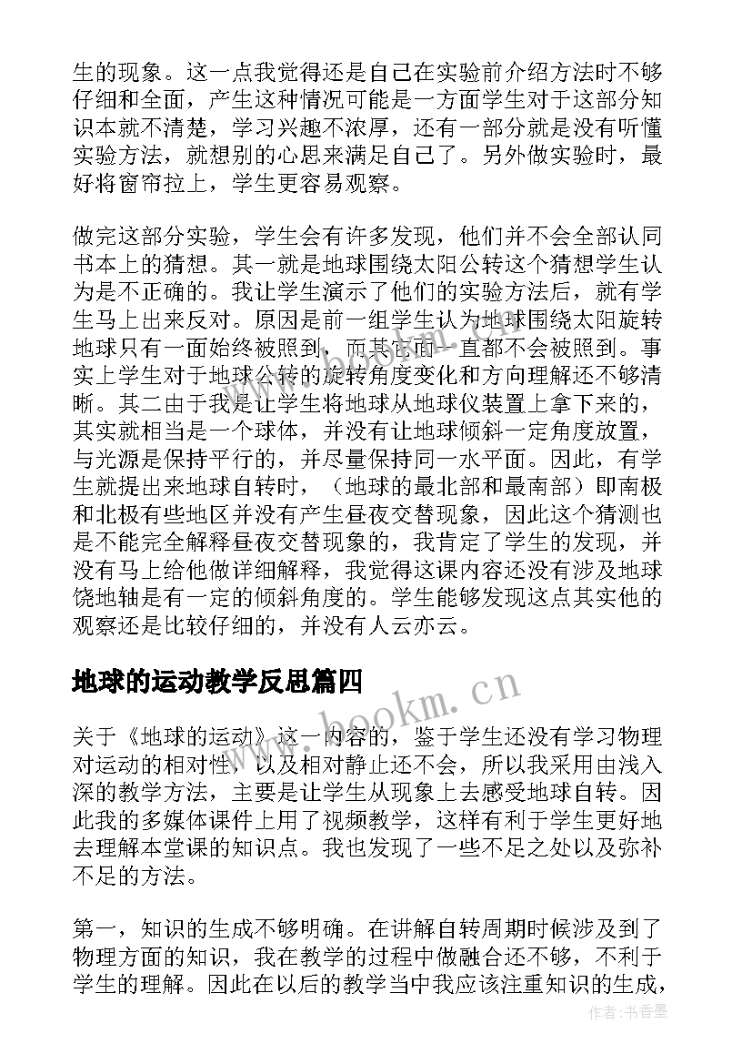 地球的运动教学反思(大全5篇)