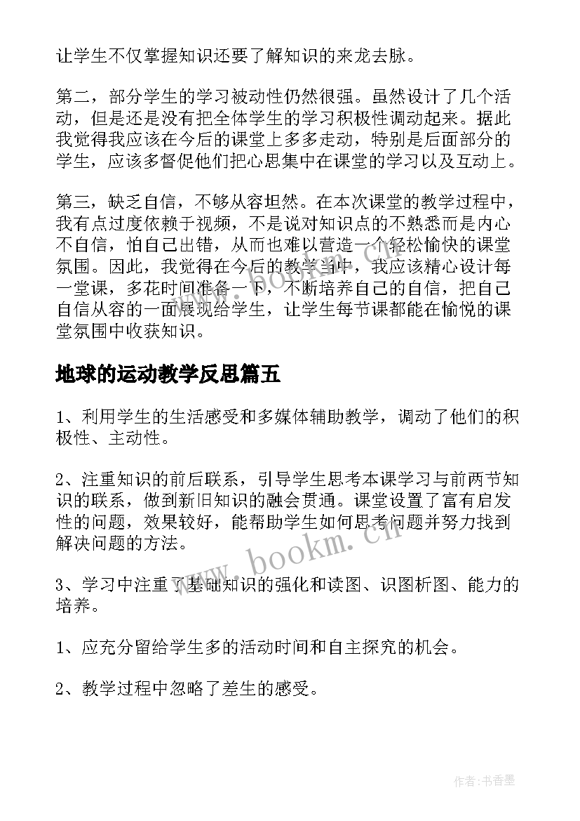 地球的运动教学反思(大全5篇)