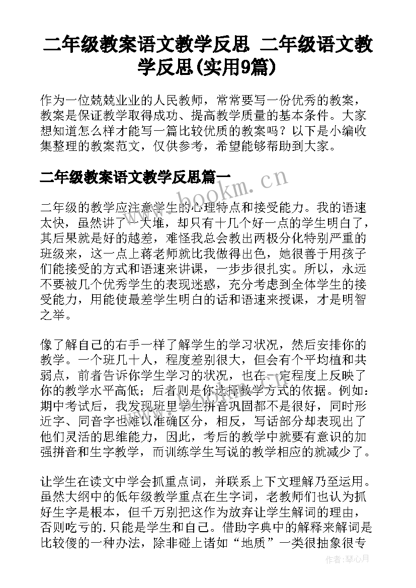 二年级教案语文教学反思 二年级语文教学反思(实用9篇)