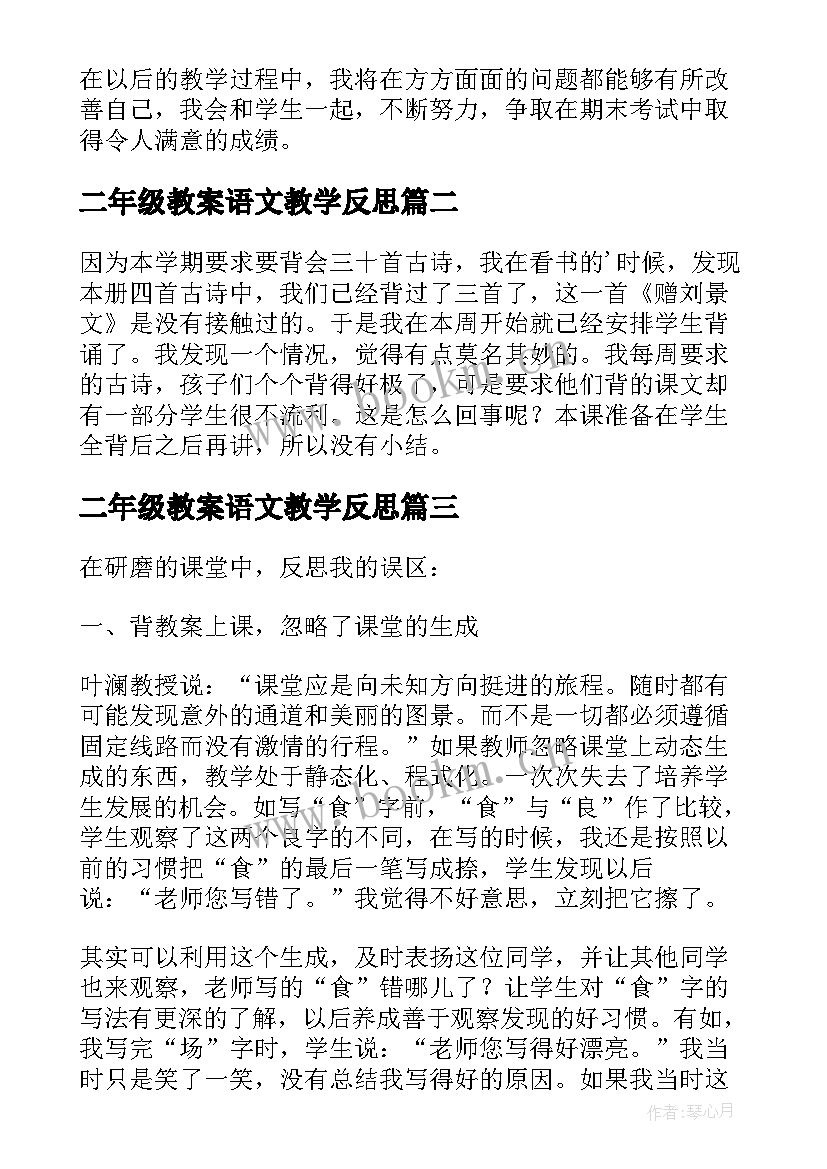 二年级教案语文教学反思 二年级语文教学反思(实用9篇)