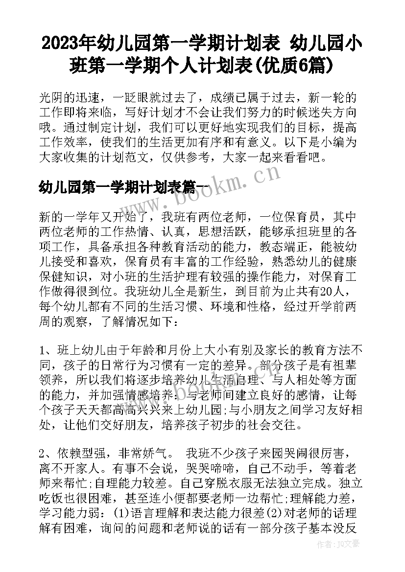 2023年幼儿园第一学期计划表 幼儿园小班第一学期个人计划表(优质6篇)