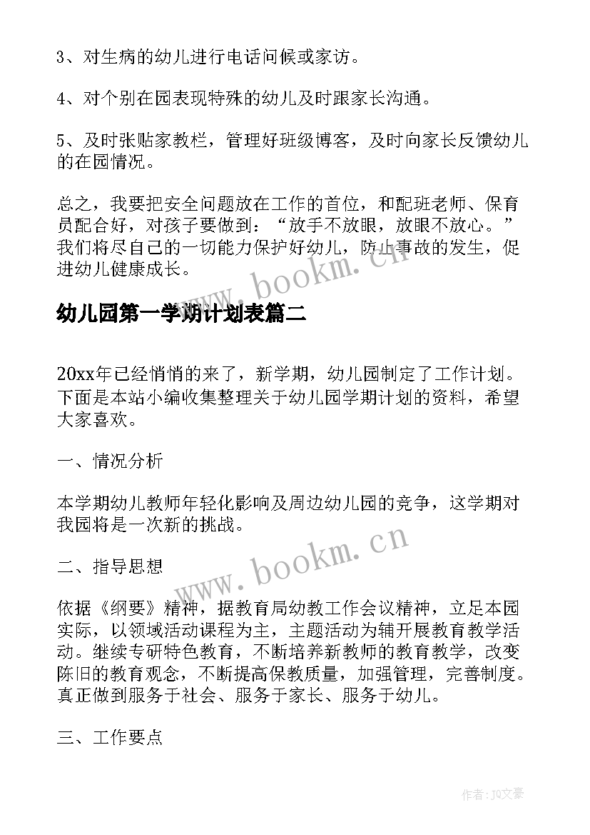 2023年幼儿园第一学期计划表 幼儿园小班第一学期个人计划表(优质6篇)