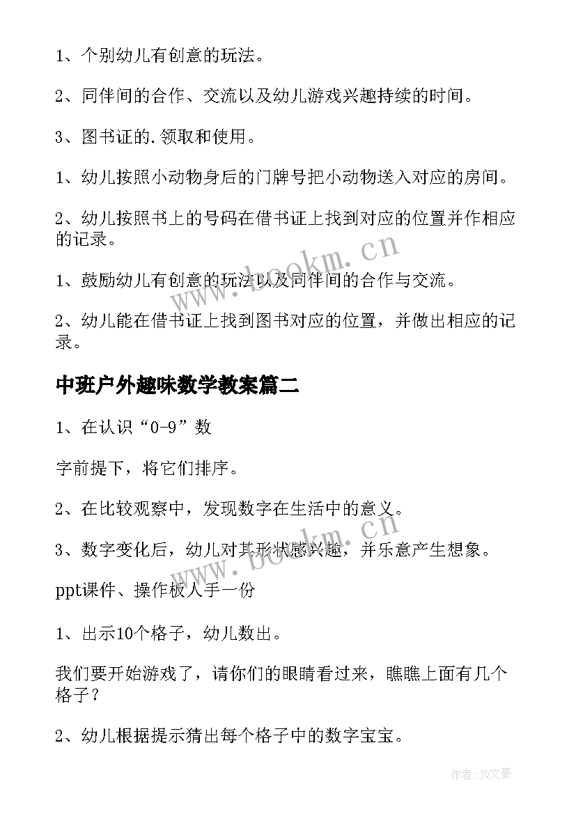 最新中班户外趣味数学教案 中班数学活动方案(优质6篇)