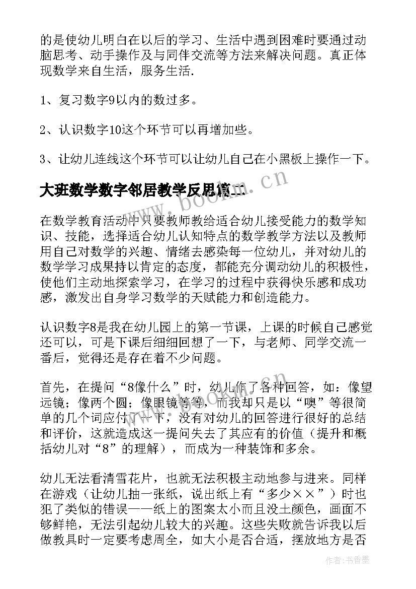 最新大班数学数字邻居教学反思 认识数字教学反思(优秀5篇)