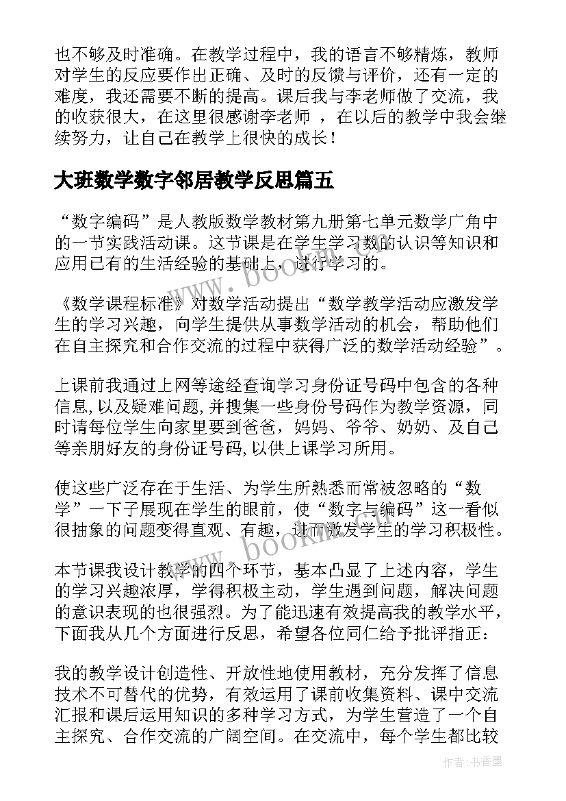 最新大班数学数字邻居教学反思 认识数字教学反思(优秀5篇)