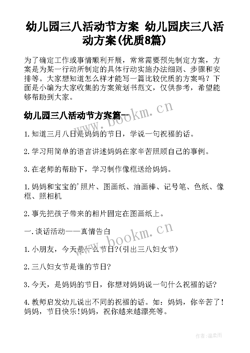 幼儿园三八活动节方案 幼儿园庆三八活动方案(优质8篇)