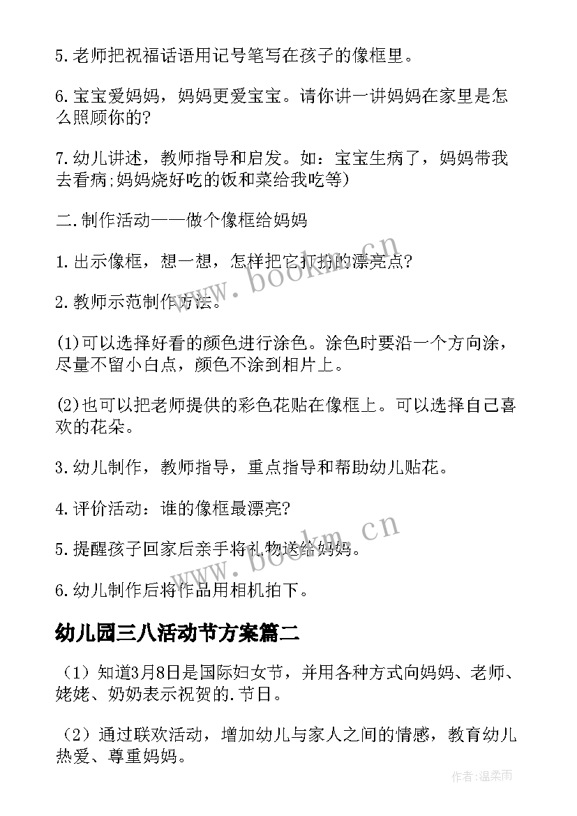 幼儿园三八活动节方案 幼儿园庆三八活动方案(优质8篇)