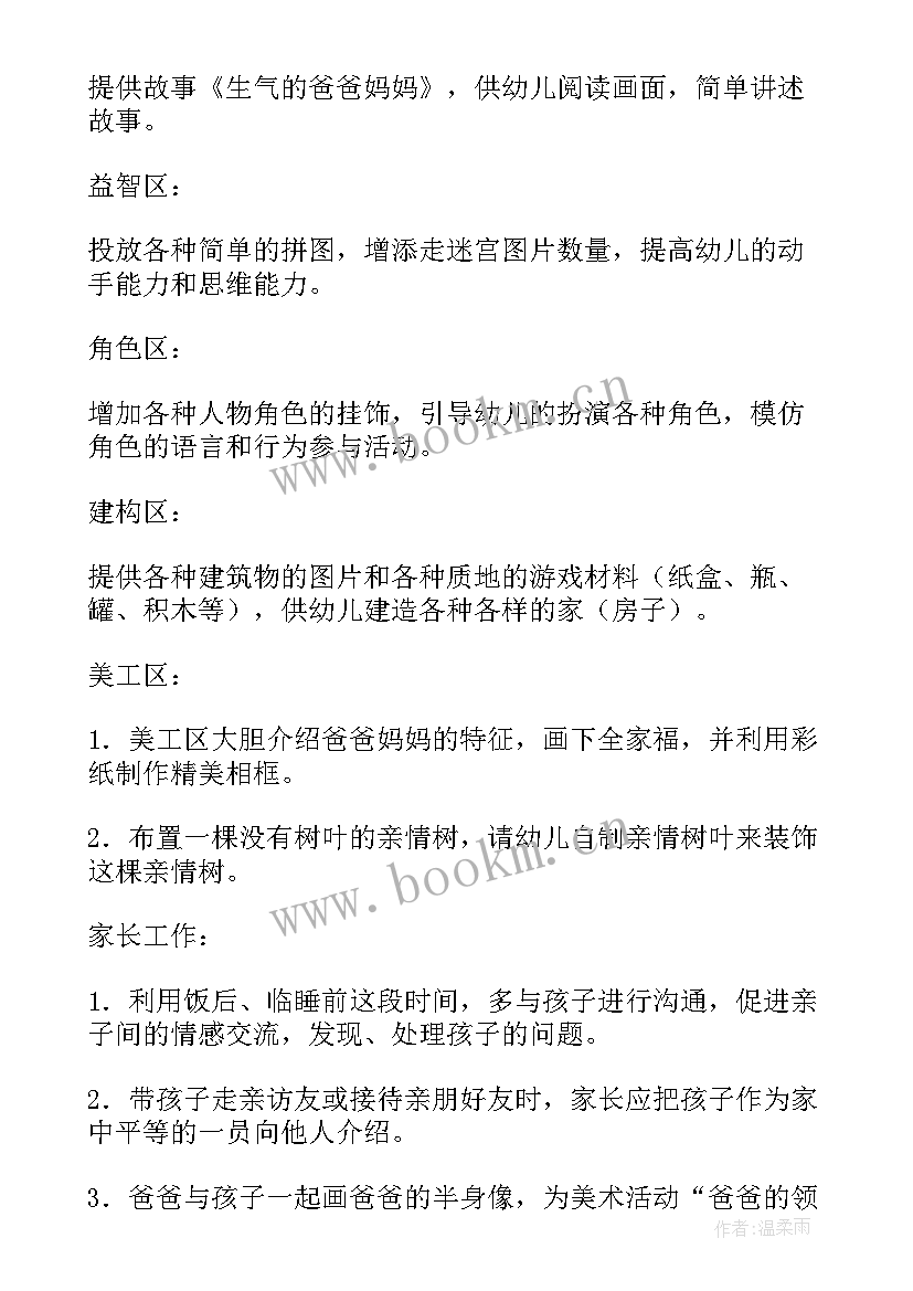 幼儿园三八活动节方案 幼儿园庆三八活动方案(优质8篇)