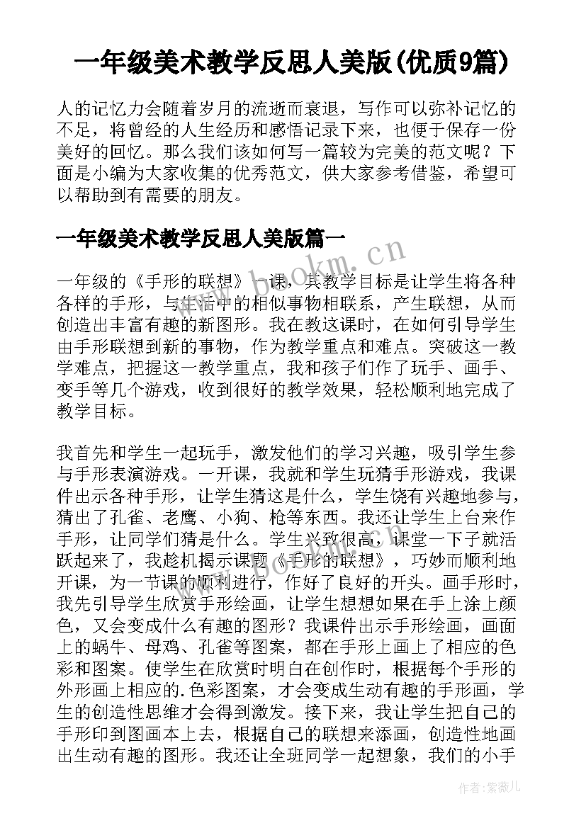 一年级美术教学反思人美版(优质9篇)