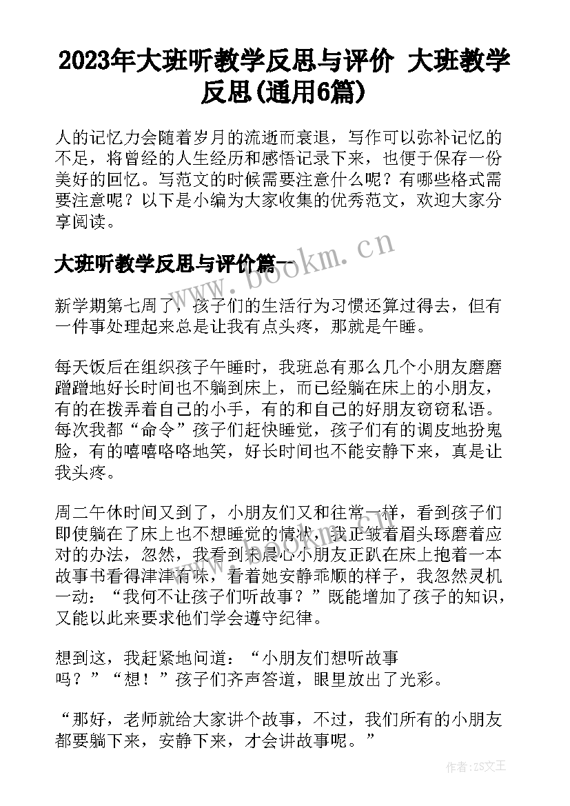 2023年大班听教学反思与评价 大班教学反思(通用6篇)