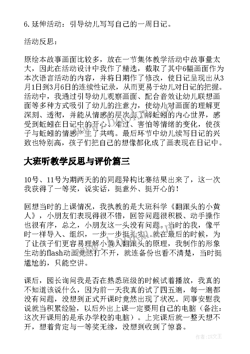 2023年大班听教学反思与评价 大班教学反思(通用6篇)