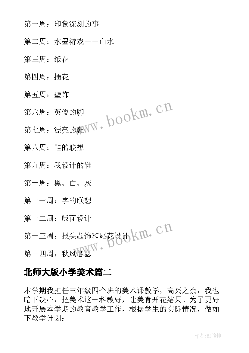 2023年北师大版小学美术 小学美术学期教学工作计划(汇总5篇)