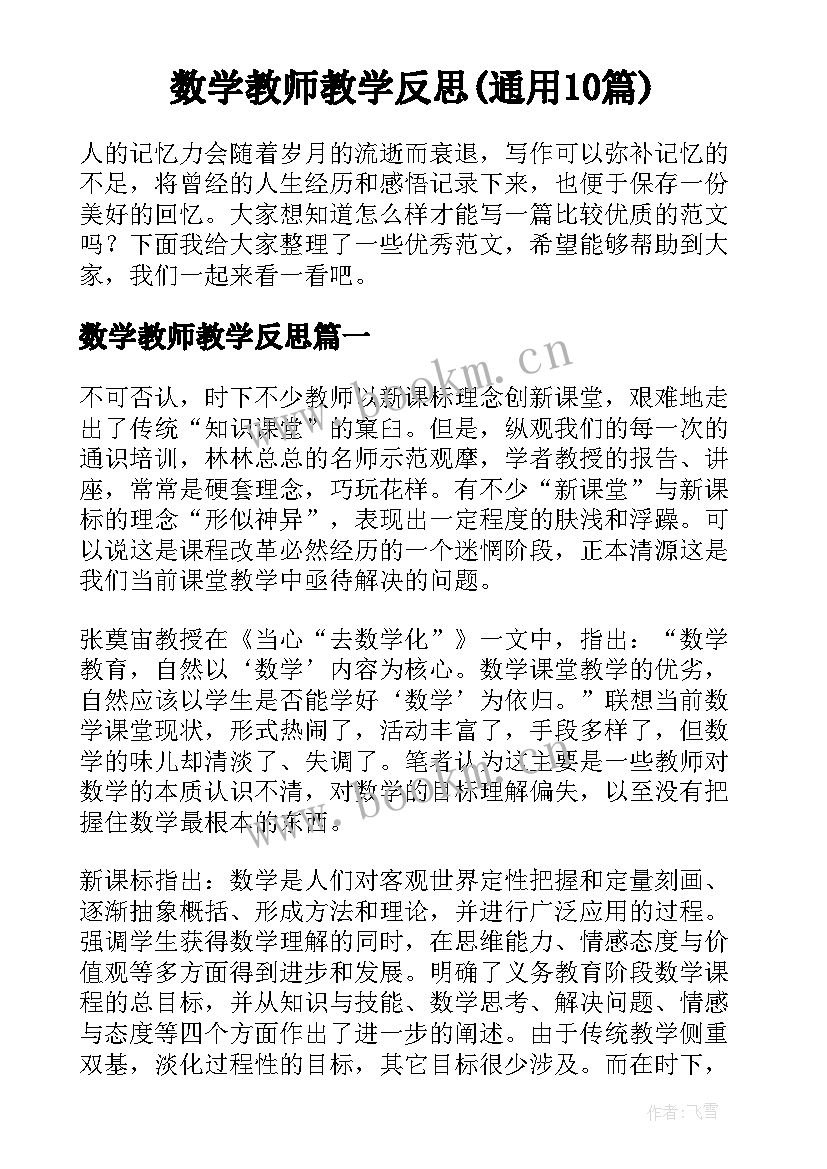 数学教师教学反思(通用10篇)