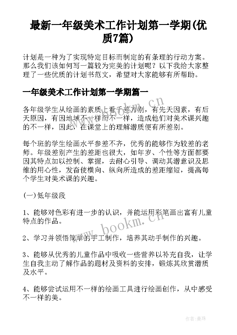 最新一年级美术工作计划第一学期(优质7篇)