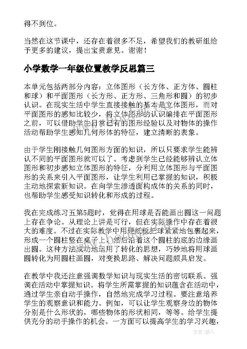 2023年小学数学一年级位置教学反思(模板10篇)