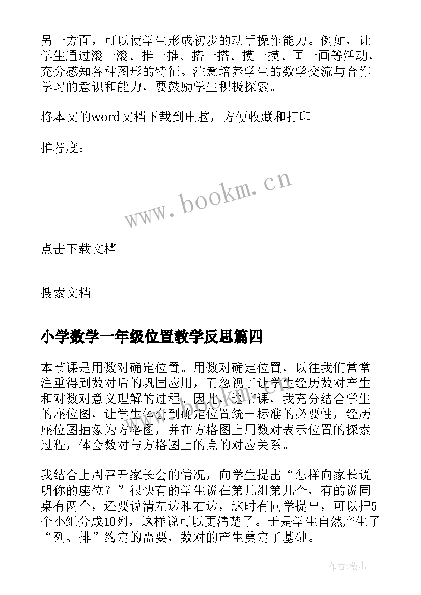 2023年小学数学一年级位置教学反思(模板10篇)