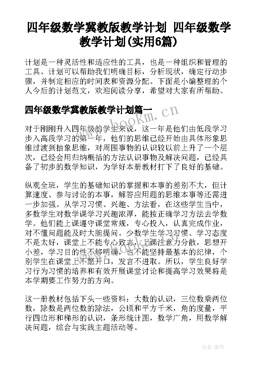 四年级数学冀教版教学计划 四年级数学教学计划(实用6篇)