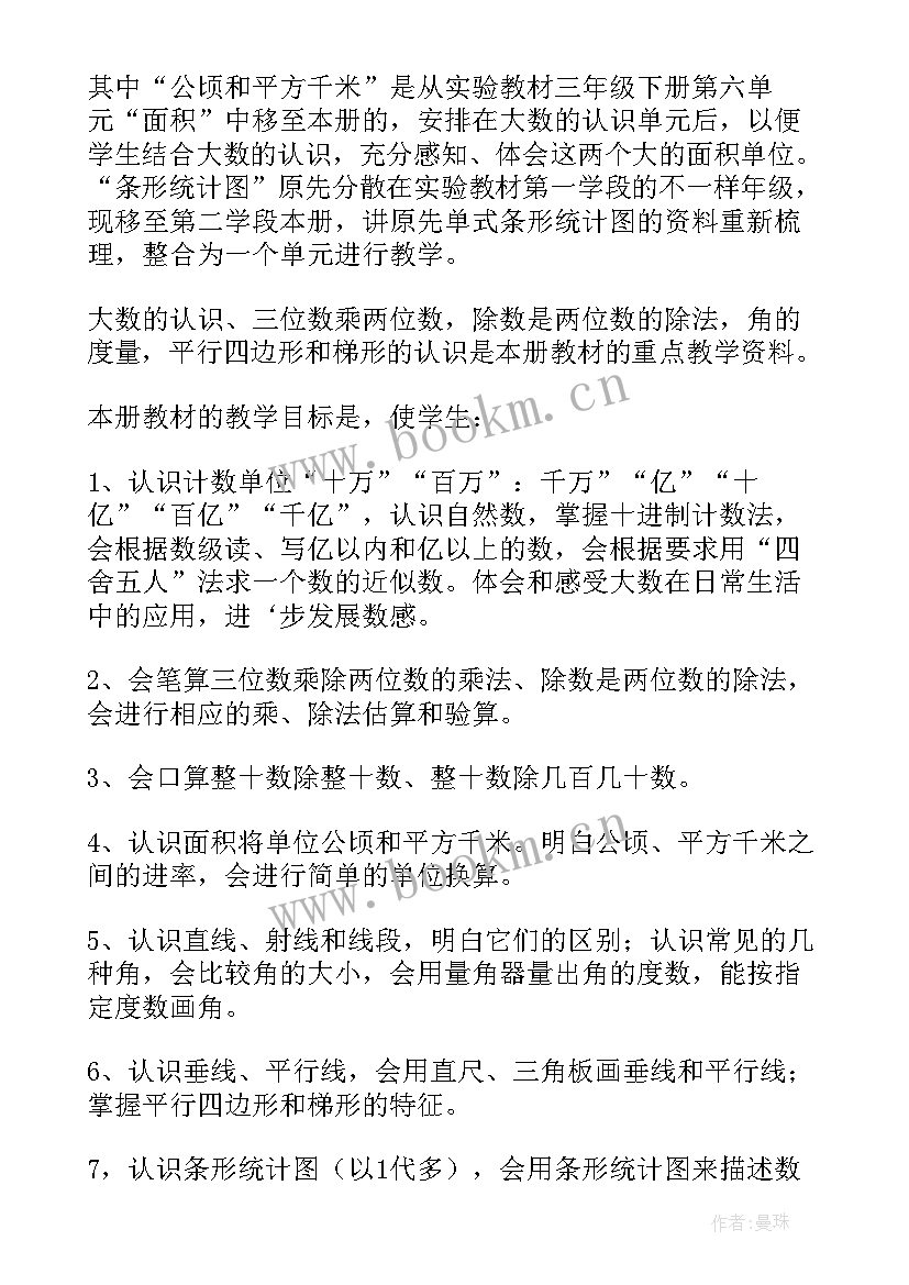 四年级数学冀教版教学计划 四年级数学教学计划(实用6篇)