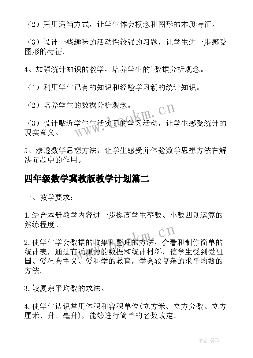 四年级数学冀教版教学计划 四年级数学教学计划(实用6篇)