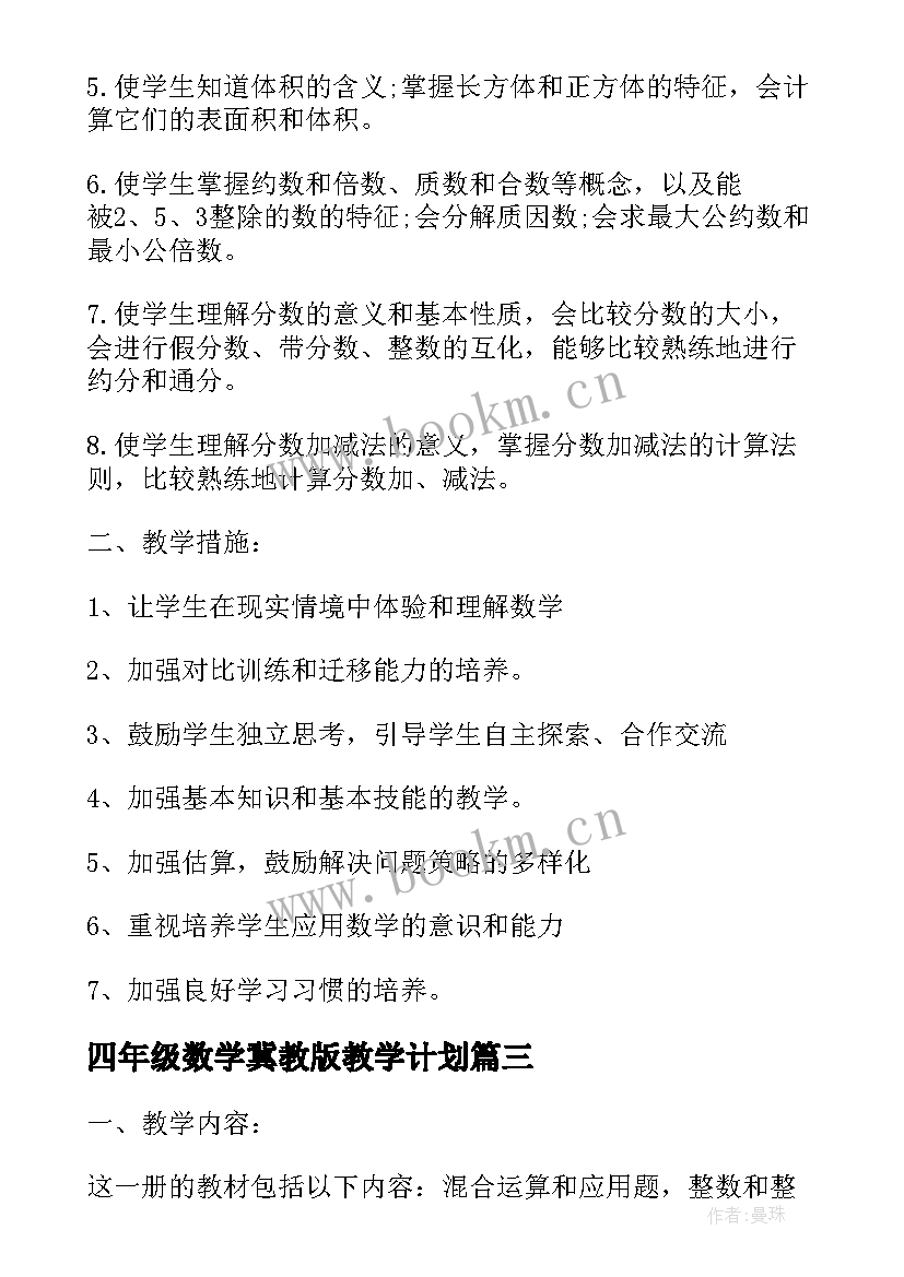 四年级数学冀教版教学计划 四年级数学教学计划(实用6篇)