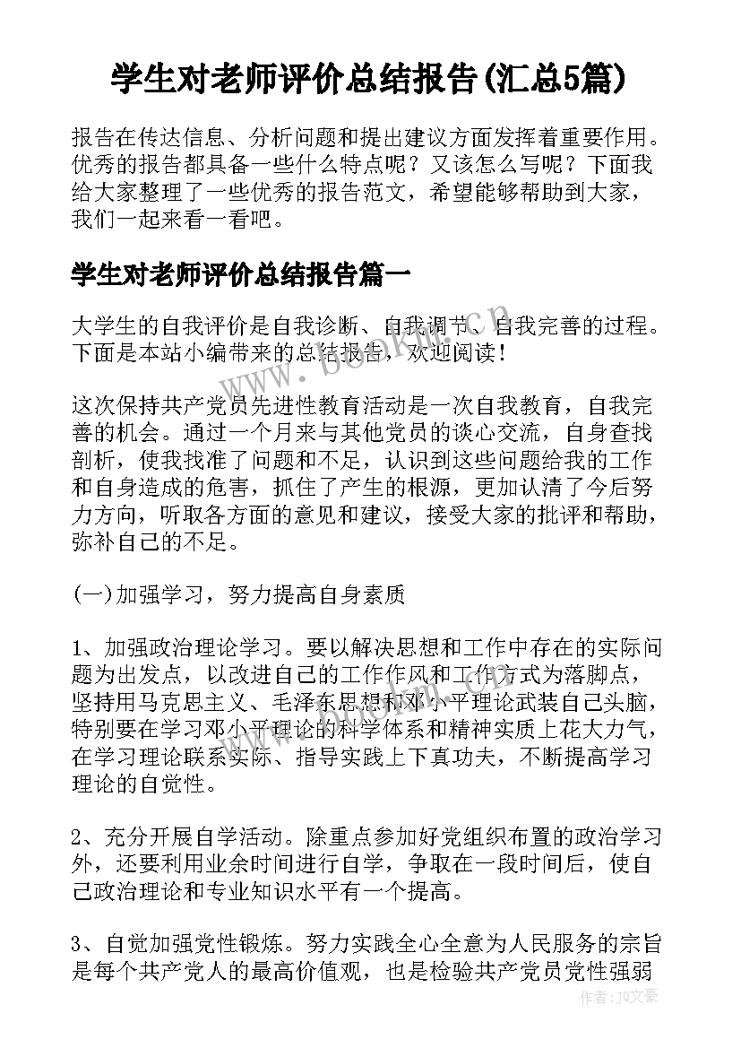 学生对老师评价总结报告(汇总5篇)