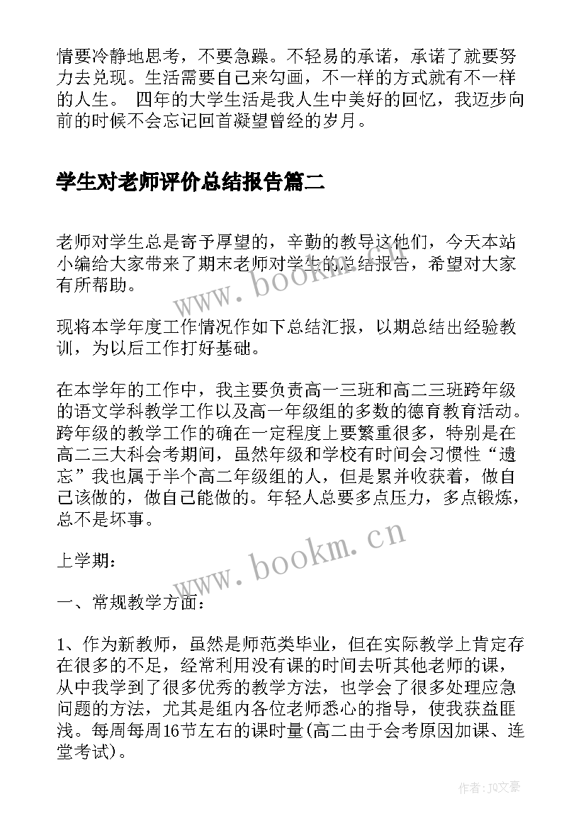 学生对老师评价总结报告(汇总5篇)