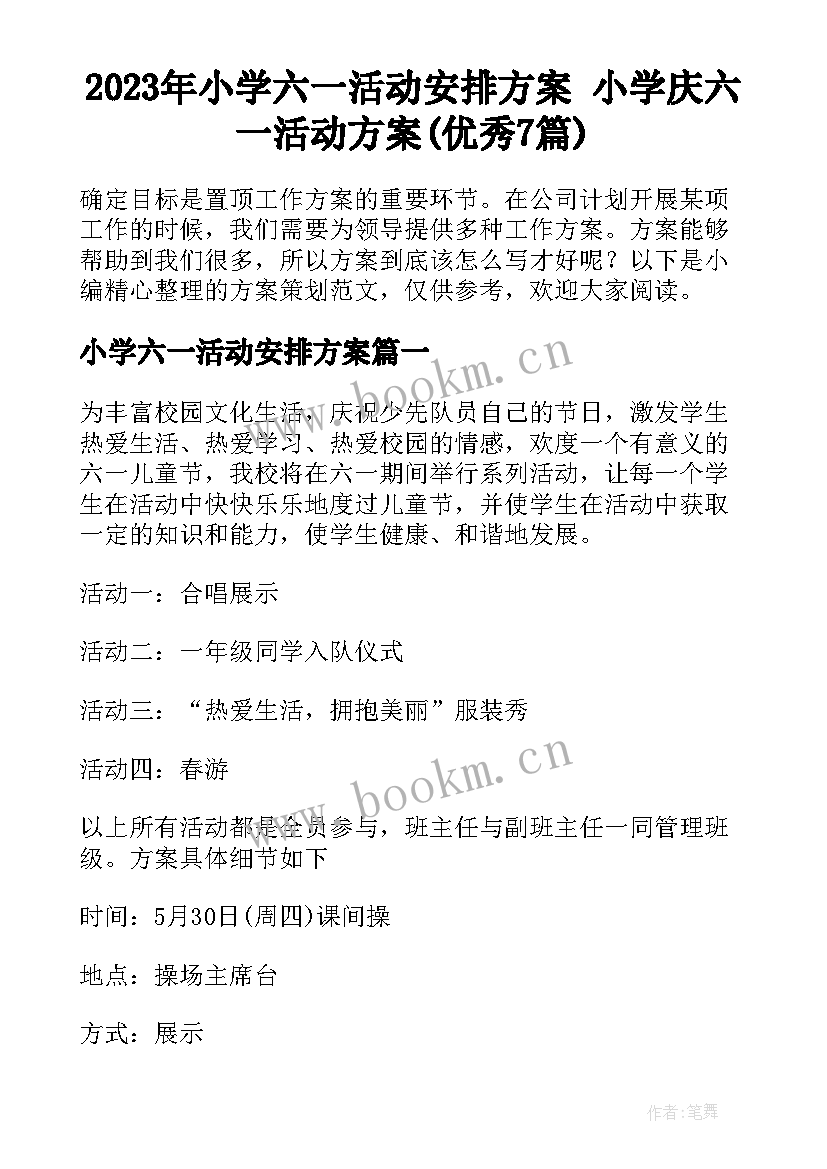 2023年小学六一活动安排方案 小学庆六一活动方案(优秀7篇)