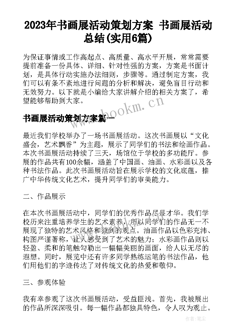 2023年书画展活动策划方案 书画展活动总结(实用6篇)