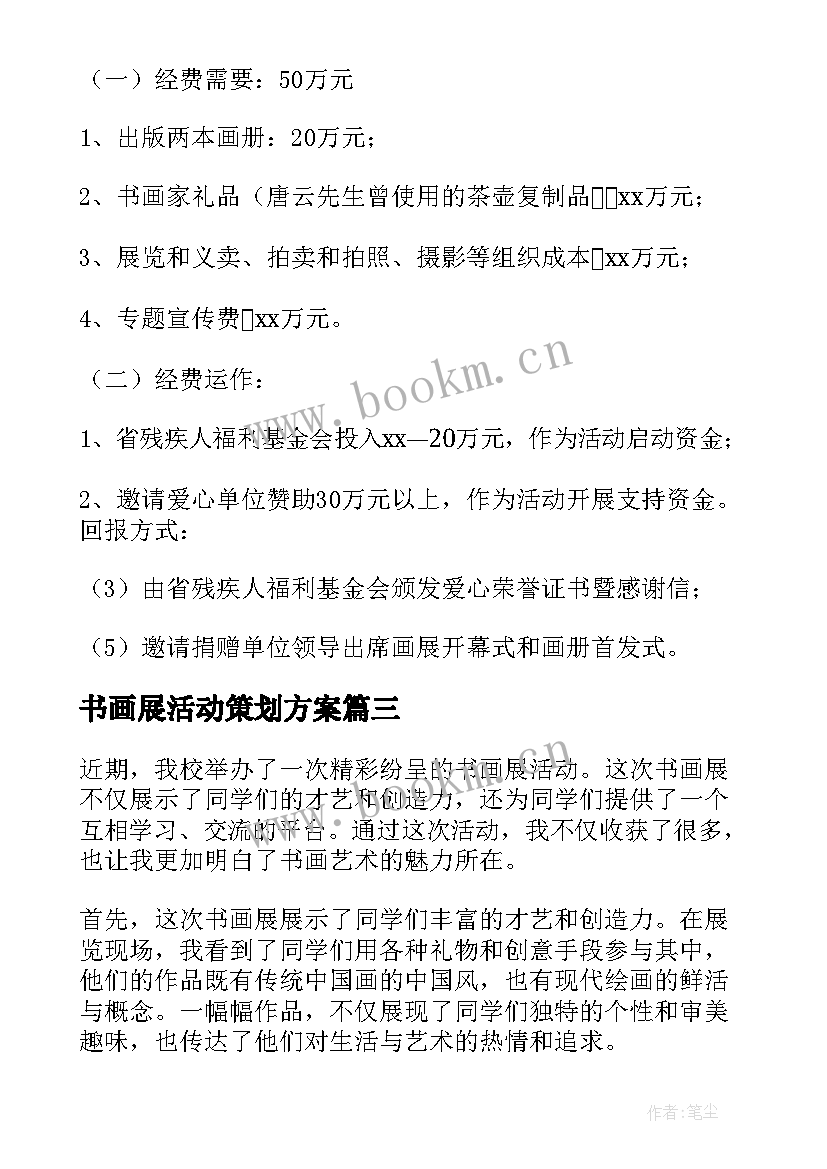 2023年书画展活动策划方案 书画展活动总结(实用6篇)