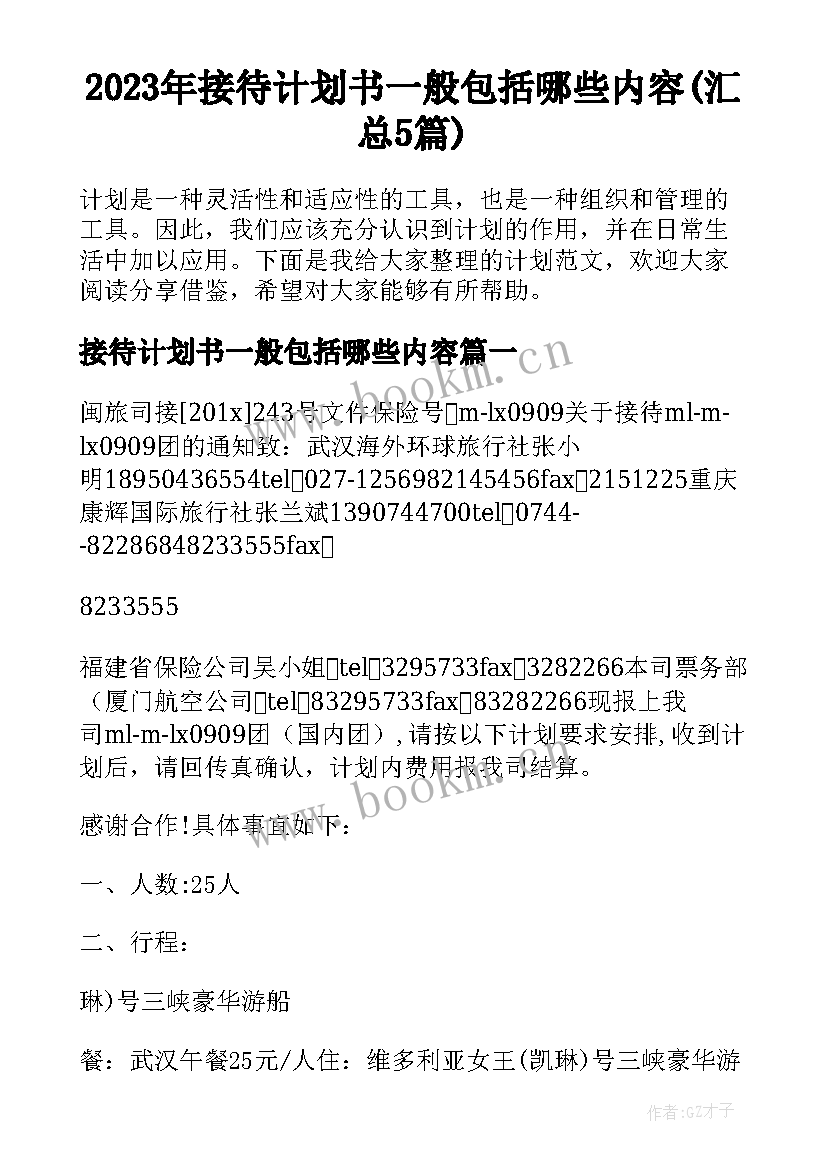 2023年接待计划书一般包括哪些内容(汇总5篇)