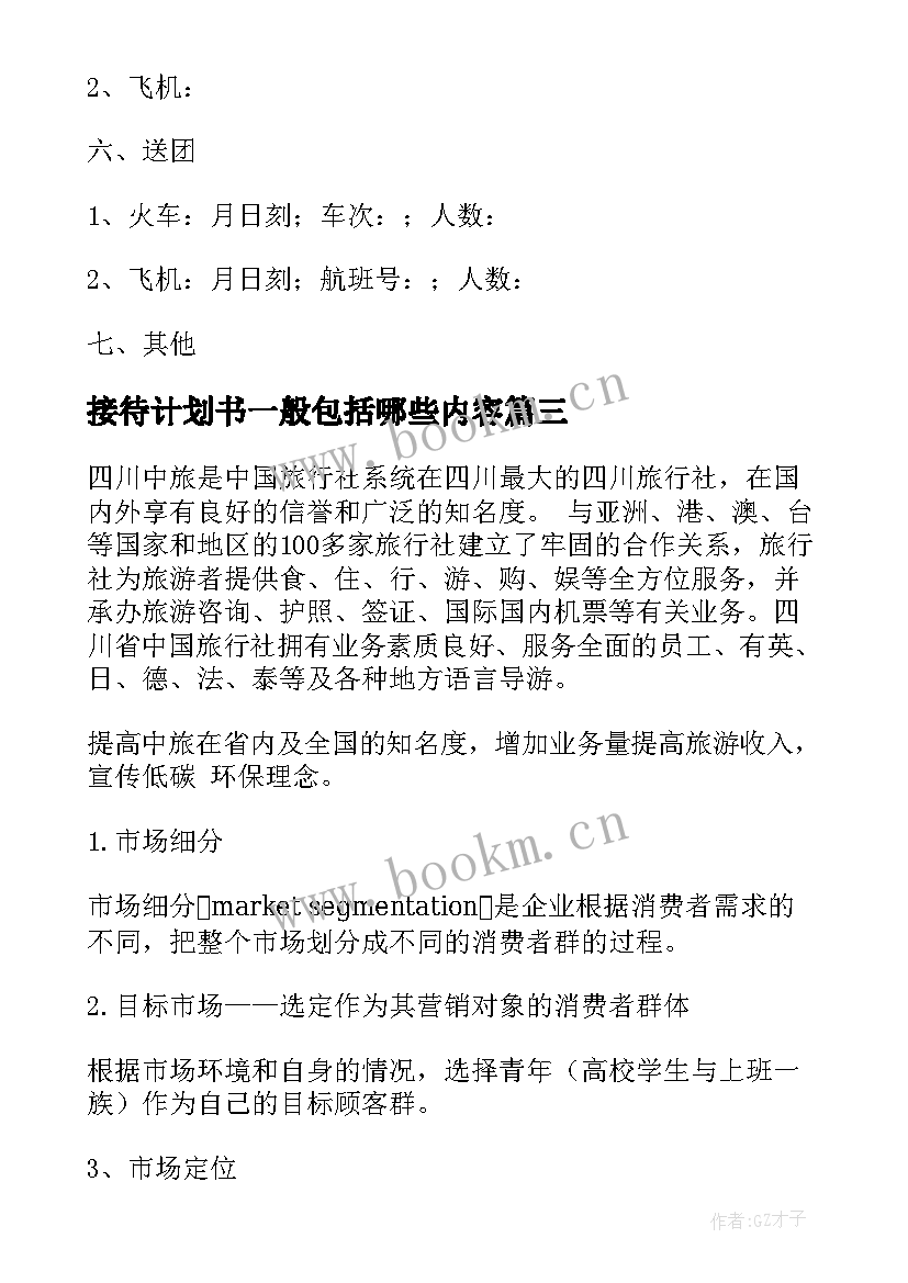 2023年接待计划书一般包括哪些内容(汇总5篇)