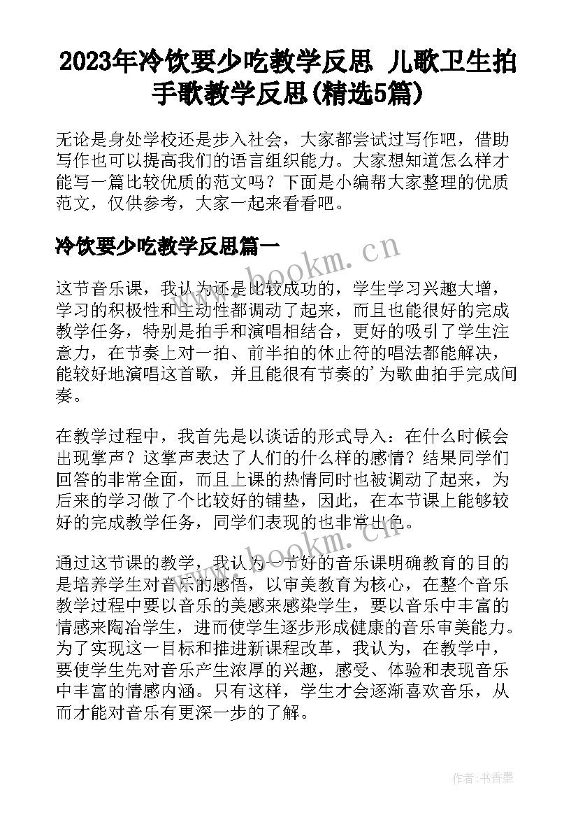 2023年冷饮要少吃教学反思 儿歌卫生拍手歌教学反思(精选5篇)