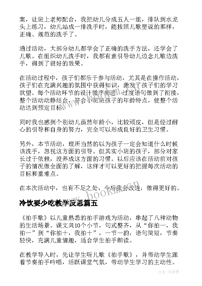 2023年冷饮要少吃教学反思 儿歌卫生拍手歌教学反思(精选5篇)