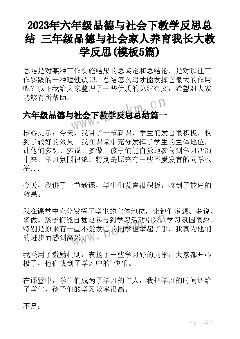 2023年六年级品德与社会下教学反思总结 三年级品德与社会家人养育我长大教学反思(模板5篇)