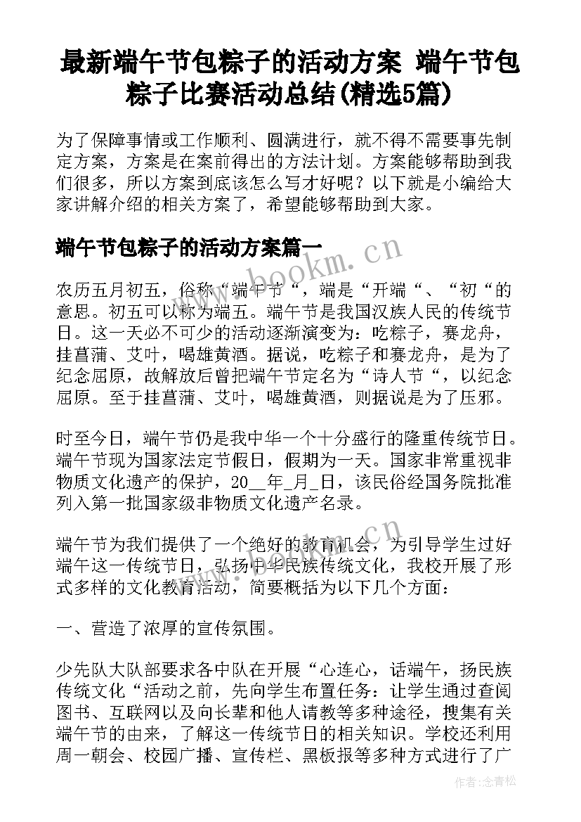 最新端午节包粽子的活动方案 端午节包粽子比赛活动总结(精选5篇)