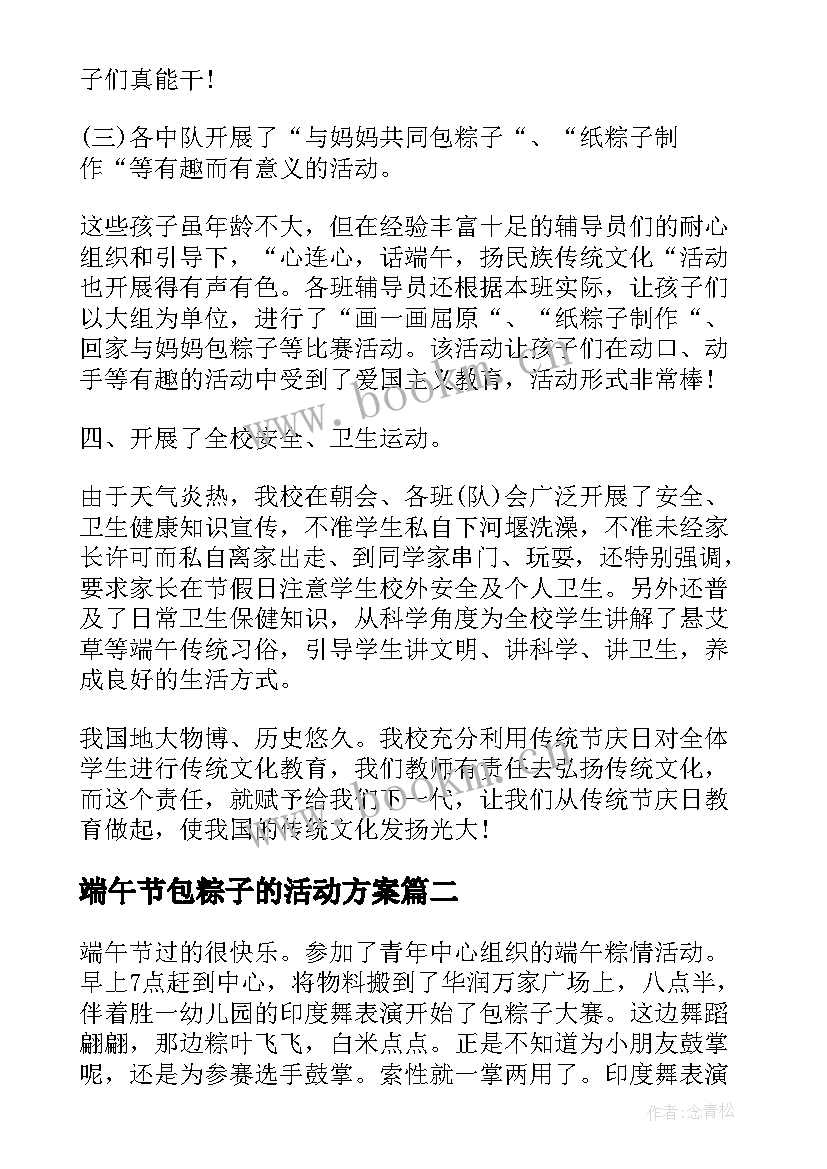 最新端午节包粽子的活动方案 端午节包粽子比赛活动总结(精选5篇)