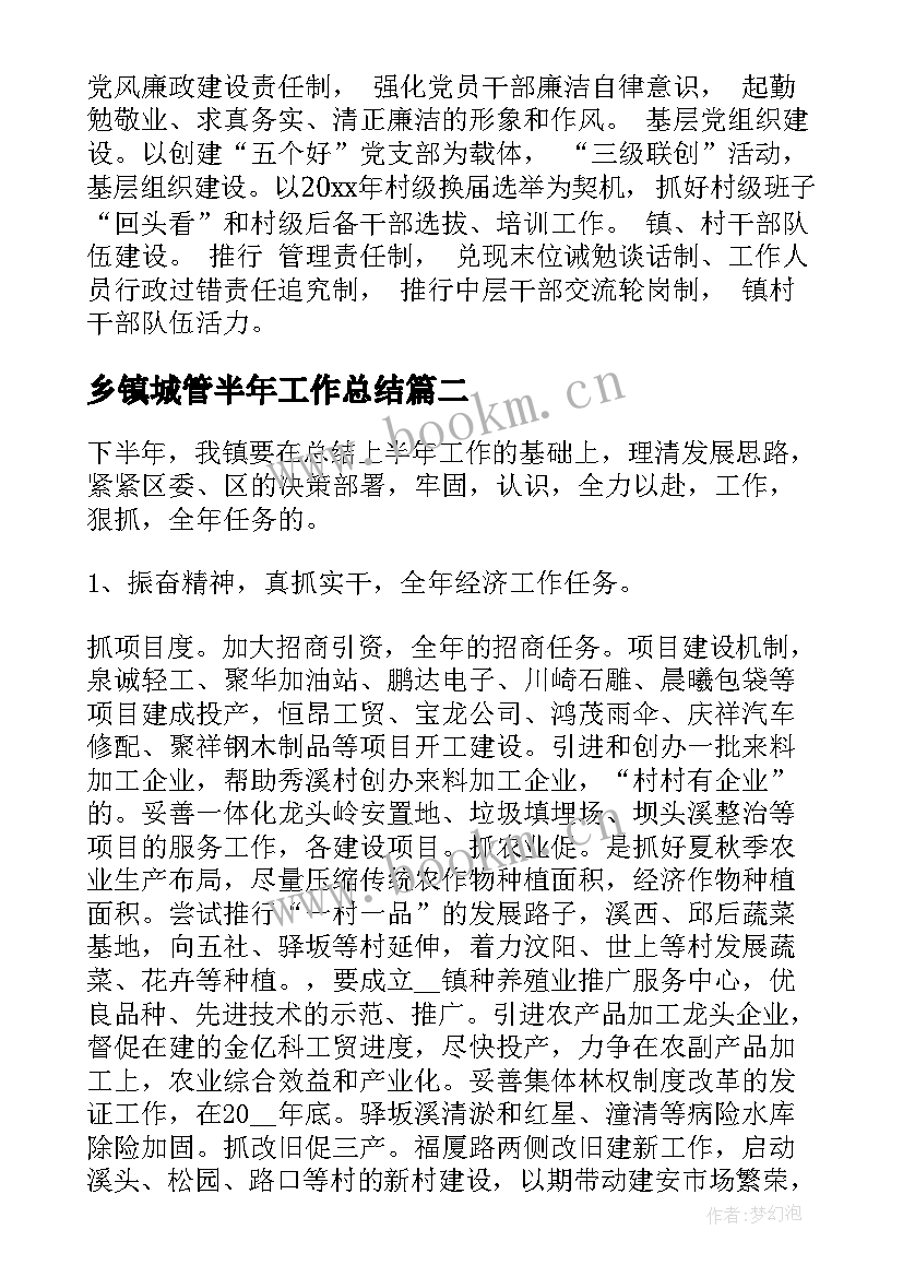 最新乡镇城管半年工作总结 下半年乡镇工作计划(优秀7篇)