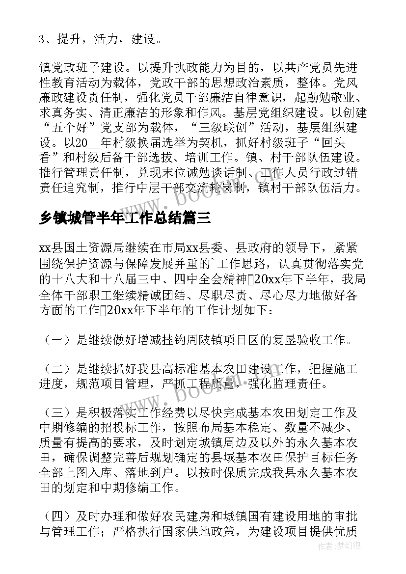 最新乡镇城管半年工作总结 下半年乡镇工作计划(优秀7篇)