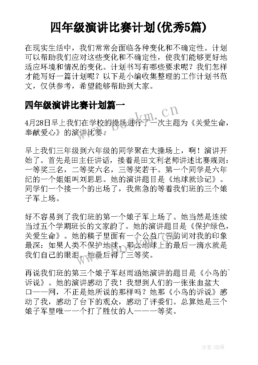 四年级演讲比赛计划(优秀5篇)