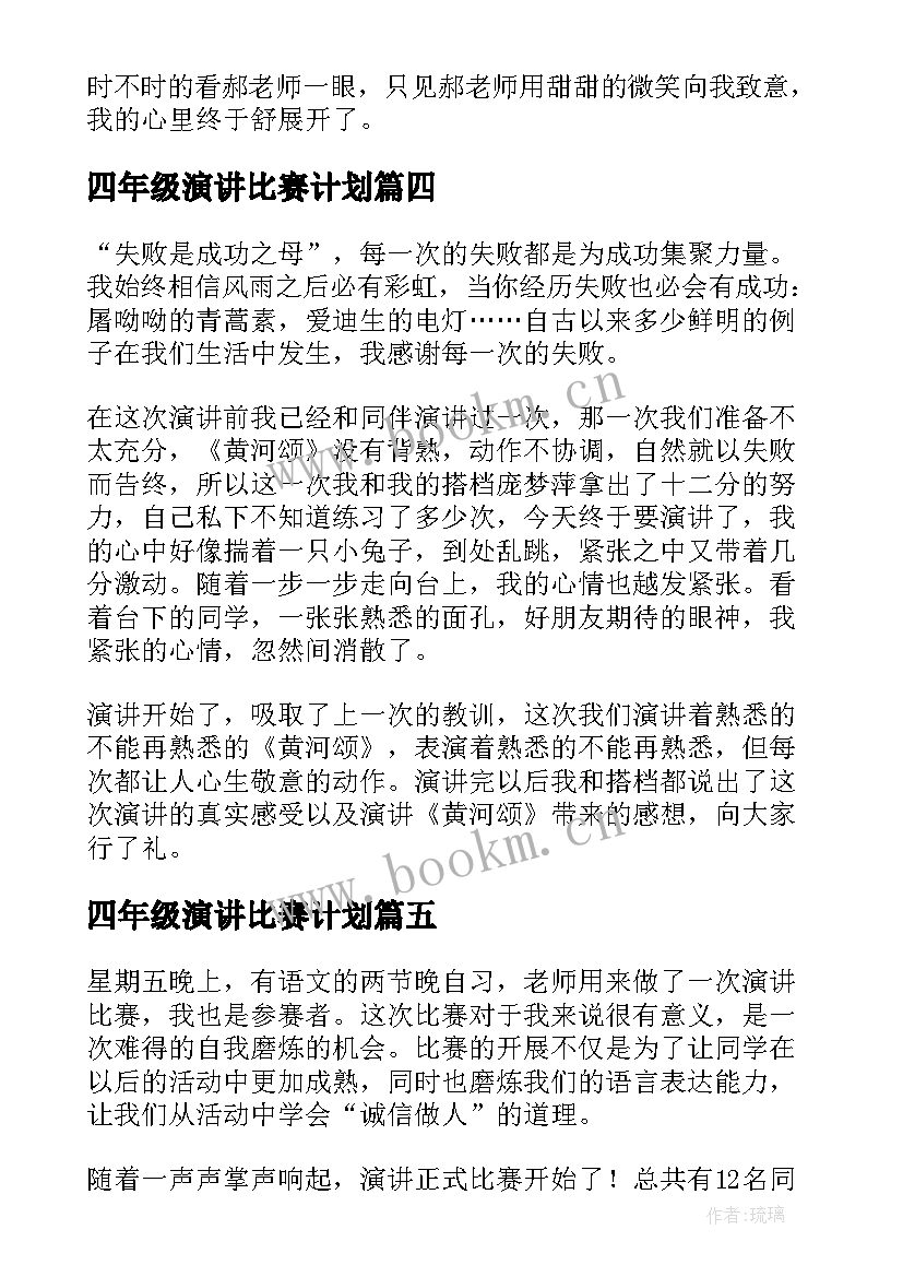 四年级演讲比赛计划(优秀5篇)