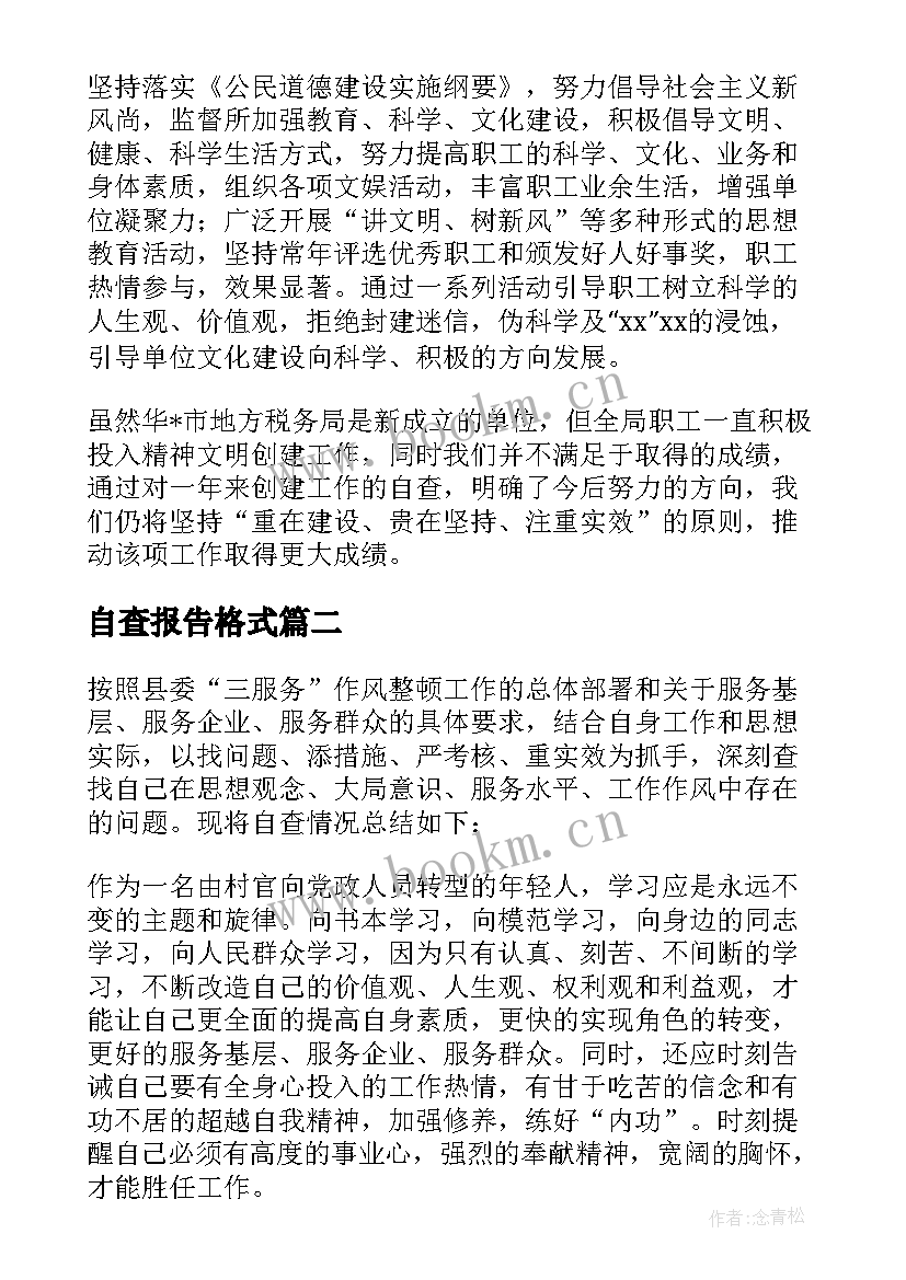 2023年自查报告格式(优秀8篇)