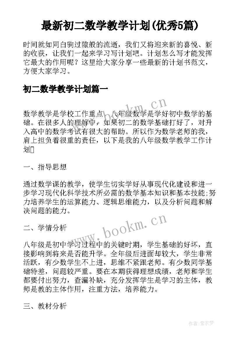 最新初二数学教学计划(优秀5篇)