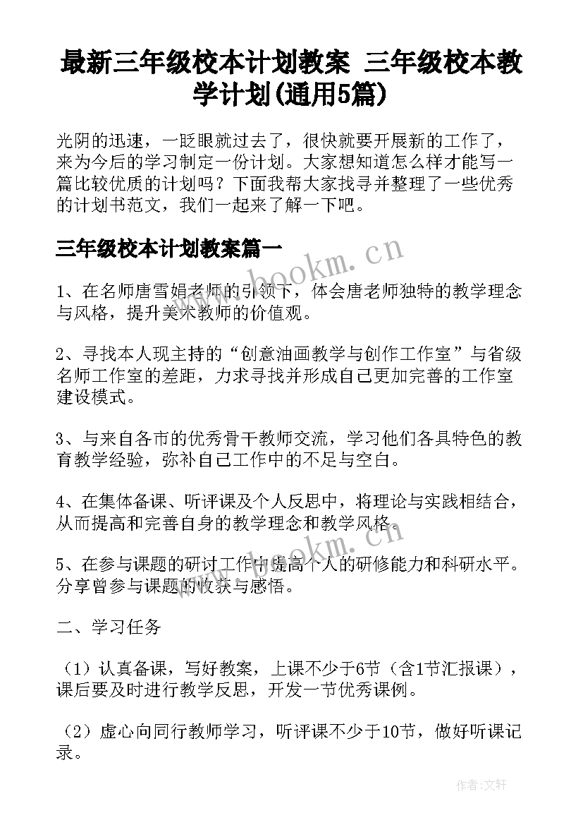 最新三年级校本计划教案 三年级校本教学计划(通用5篇)