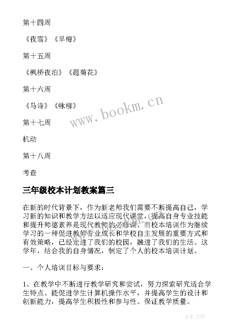 最新三年级校本计划教案 三年级校本教学计划(通用5篇)