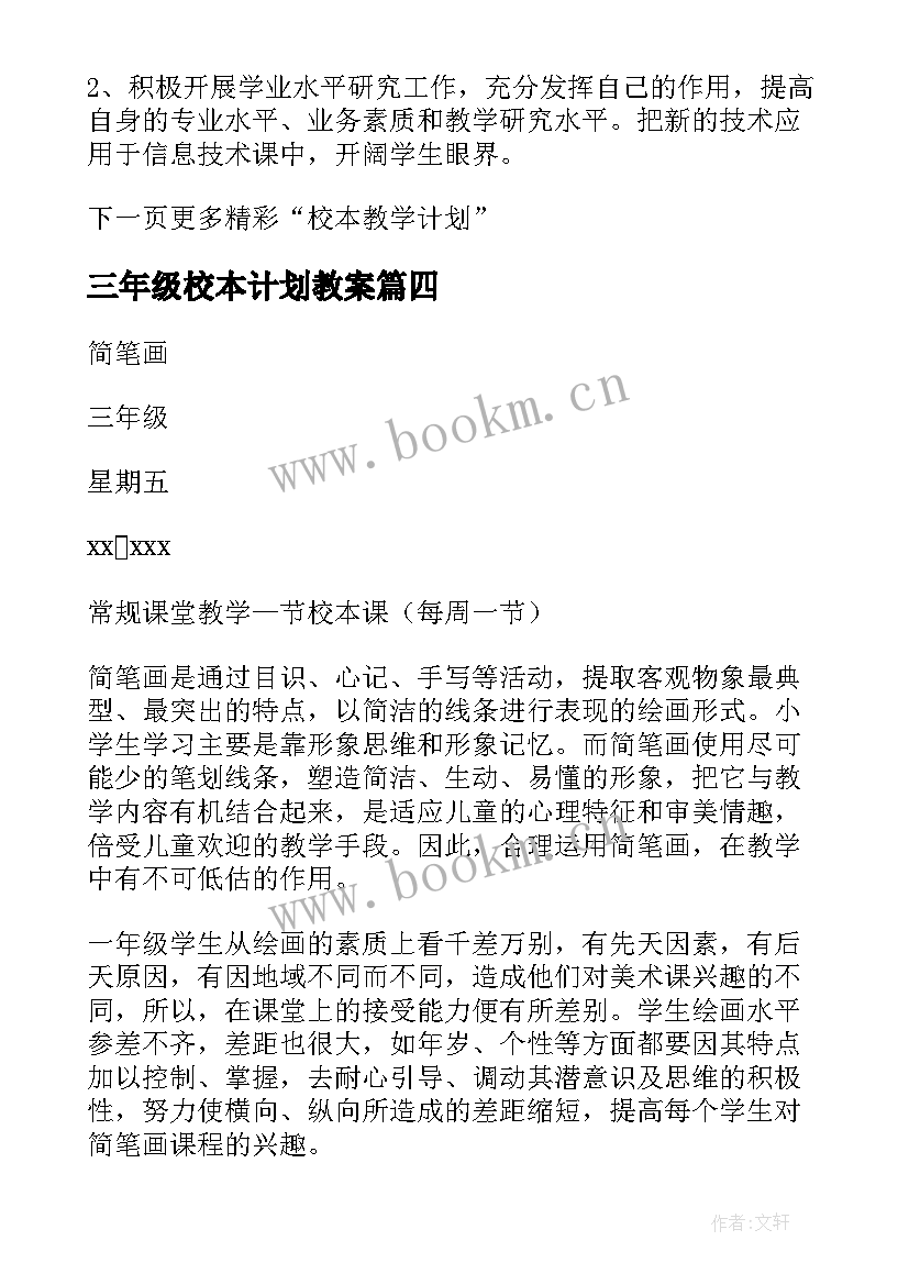 最新三年级校本计划教案 三年级校本教学计划(通用5篇)