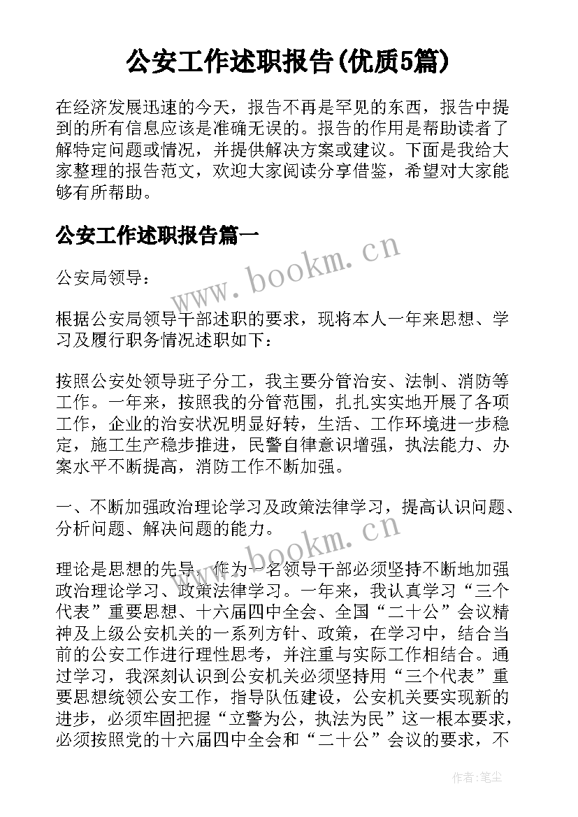 公安工作述职报告(优质5篇)