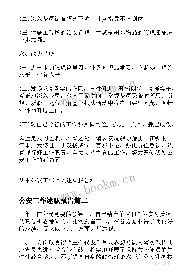 公安工作述职报告(优质5篇)